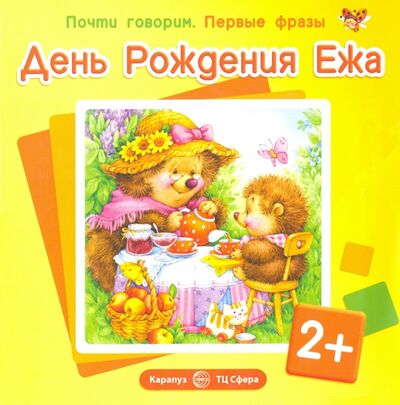 Книга: День Рождения Ежа (Савушкин С. Н.) ; Карапуз, 2018 