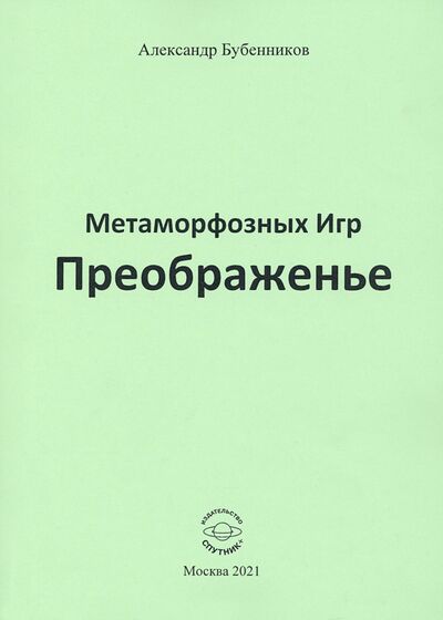 Книга: Метаморфозных Игр Преображенье (Бубенников Александр Николаевич) ; Спутник+, 2021 
