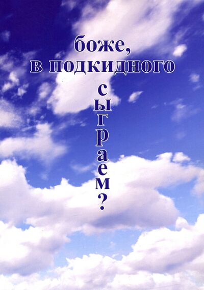 Книга: Боже, в подкидного сыграем? (Бабичев Владимир Андреевич) ; Спутник+, 2020 