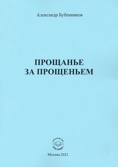 Книга: Прощанье за прощаньем (Бубенников Александр Николаевич) ; Спутник+, 2020 