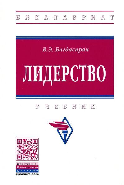 Книга: Лидерство. Учебник (Багдасарян Вардан Эрнестович) ; ИНФРА-М, 2023 