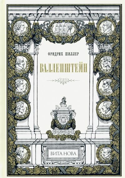 Книга: Валленштейн. Драматическая поэма (Шиллер Фридрих) ; Вита-Нова, 2021 