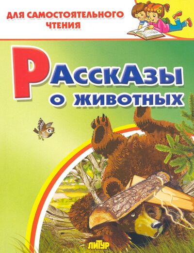 Книга: Рассказы о животных (Аксаков С., Ушинский К., Тургенев И. и др.) ; Литур, 2021 