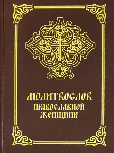 Книга: Молитвослов православной женщины (Савельева А. (ред.)) ; Лепта, 2021 