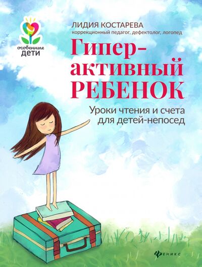 Книга: Гиперактивный ребенок (Костарева Лидия Александровна) ; Феникс, 2021 