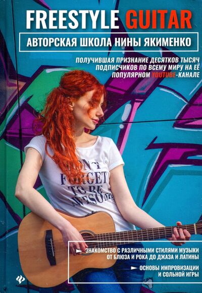 Книга: Freestyle Guitar. Авторская школа Нины Якименко (Якименко Нина) ; Феникс, 2021 