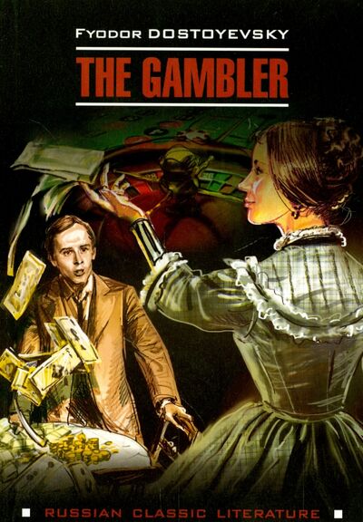 Книга: The Gambler (Достоевский Федор Михайлович) ; Каро, 2014 