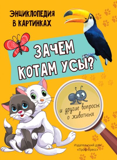 Книга: Зачем котам усы? (Соколова Л.) ; Проф-Пресс, 2021 