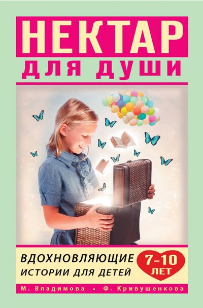 Книга: Вдохновляющие истории для детей 7-10 лет (Владимова Марина Георгиевна, Кривушенкова Фарида Саликзяновна) ; Малыш, 2021 