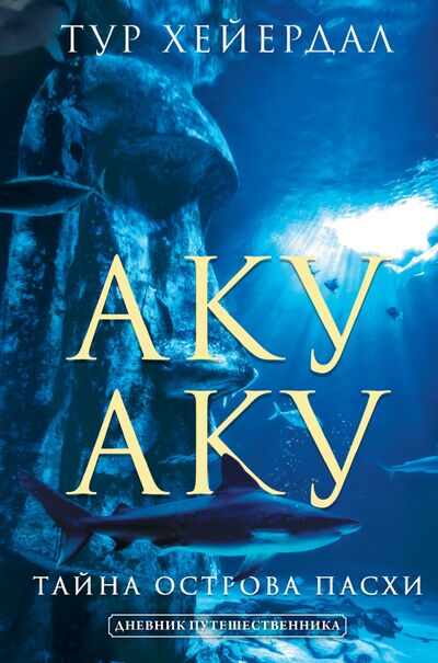 Книга: Аку-аку. Тайна острова Паски (Хейердал Тур) ; АСТ, 2021 