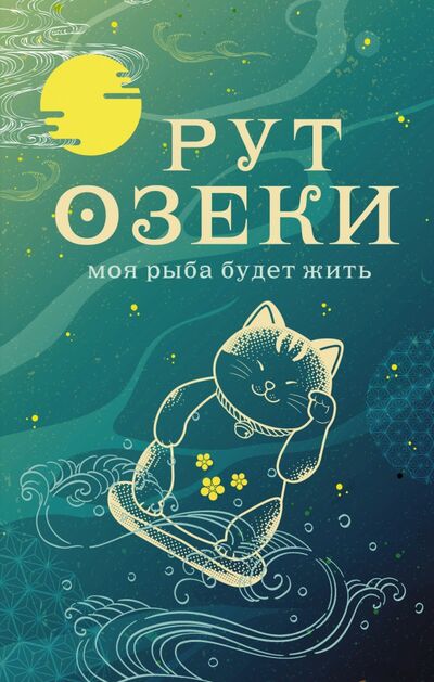Книга: Моя рыба будет жить (Озеки Рут) ; АСТ, 2021 