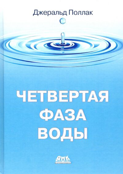 Книга: Четвертая фаза воды (цветная) (Поллак Джеральд) ; ДМК-Пресс, 2021 