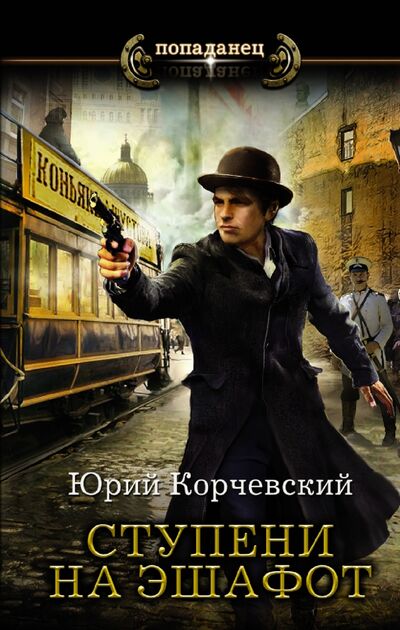 Книга: Ступени на эшафот (Корчевский Юрий Григорьевич) ; АСТ, 2021 