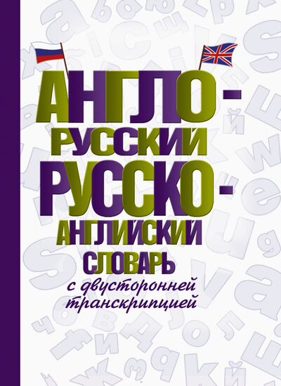 Книга: Англо-русский русско-английский словарь (.) ; АСТ, 2021 