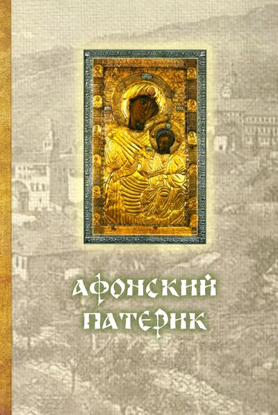 Книга: Афонский Патерик (автор не указан) ; Терирем, 2021 