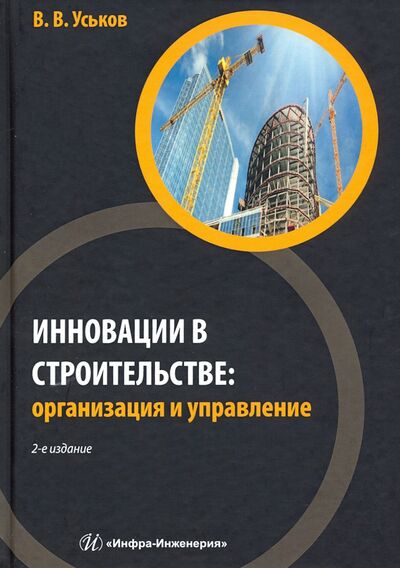 Книга: Инновации в строительстве. Организация и управление (Уськов Владимир Васильевич) ; Инфра-Инженерия, 2021 