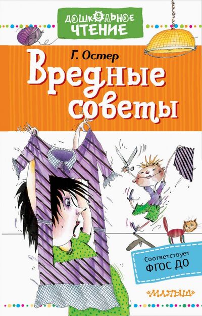 Книга: Вредные советы (Остер Григорий Бенционович) ; Малыш, 2020 