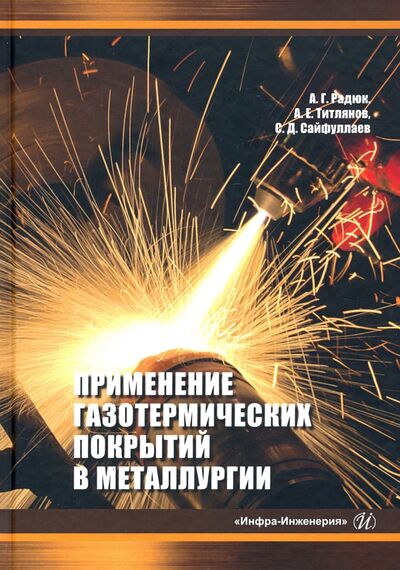 Книга: Применение газотермических покрытий в металлургии (Радюк А. Г., Титлянов А. Е., Сайфуллаев С. Д.) ; Инфра-Инженерия, 2021 