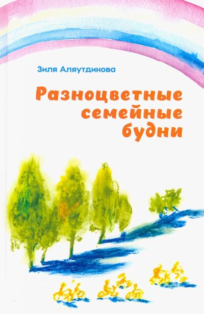 Книга: Разноцветные семейные будни (Аляутдинова Зиля) ; Диля, 2021 