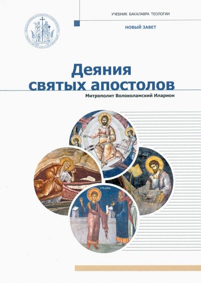Книга: Деяния Святых Апостолов (Митрополит Иларион (Алфеев)) ; ИД Познание, 2021 