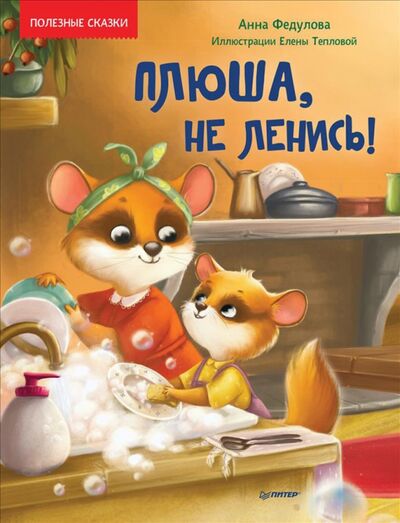 Книга: Плюша, не ленись! Полезные сказки (Федулова Анна Алексеевна) ; Питер, 2021 