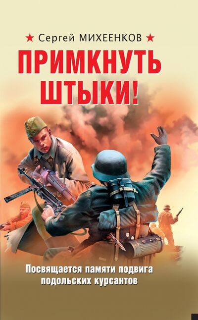 Книга: Примкнуть штыки! (Михеенков Сергей Егорович) ; Яуза, 2021 