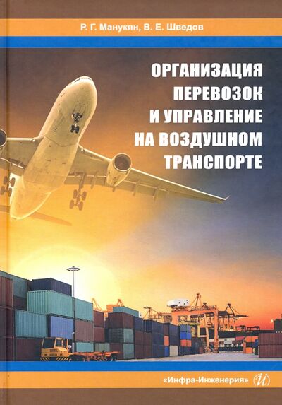 Книга: Организация перевозок и управление на воздушном транспорте (Манукян Р. Г., Шведов В. Е.) ; Инфра-Инженерия, 2021 
