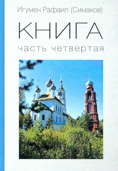 Книга: КНИГА. Часть четвертая (Игумен Рафаил (Симаков)) ; Зебра-Е, 2021 