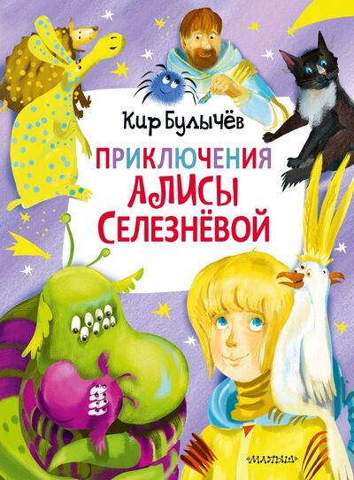 Книга: Приключения Алисы Селезнёвой (3 книги внутри) (Булычев Кир) ; Малыш, 2021 