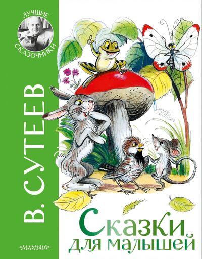 Книга: Сказки для малышей (Сутеев Владимир Григорьевич) ; Малыш, 2021 