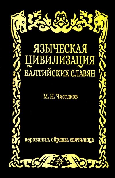 Книга: Языческая цивилизация балтийских славян. Верования (Чистяков Максим Н.) ; Амрита, 2021 