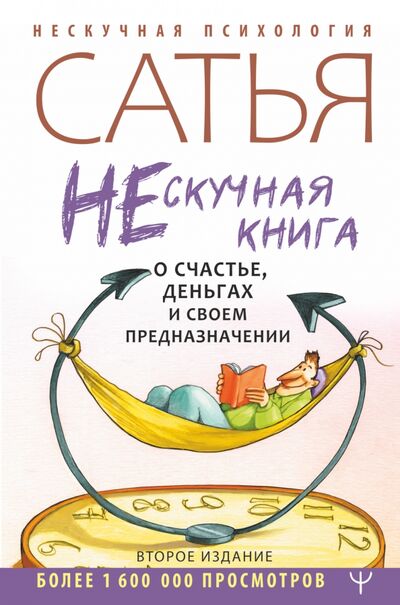 Книга: Нескучная книга о счастье, деньгах и своем предназначении (Сатья) ; АСТ, 2021 