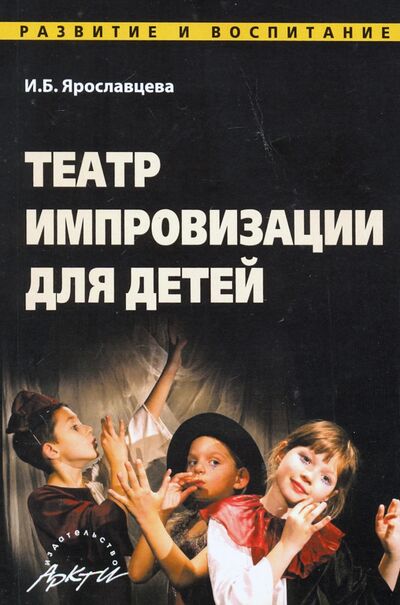 Книга: Театр импровизации для детей (Ярославцева Инна Борисовна) ; АРКТИ, 2021 