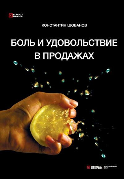 Книга: Боль и удовольствие в продажах (Шобанов Константин) ; Университет Синергия, 2018 