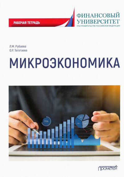 Книга: Микроэкономика: рабочая тетрадь (Рубаева Ляна Махарбекова, Тегетаева Оксана Руслановна) ; Прометей, 2021 
