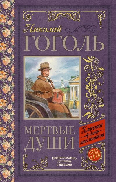 Книга: Мёртвые души (Гоголь Николай Васильевич) ; АСТ, 2021 