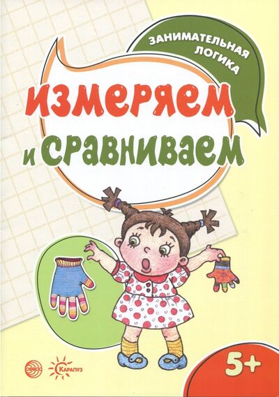 Книга: Измеряем и сравниваем (Просветов Георгий Иванович) ; Карапуз, 2017 