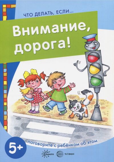 Книга: Внимание, дорога! (Евдокимова Наталья Николаевна) ; Карапуз, 2017 