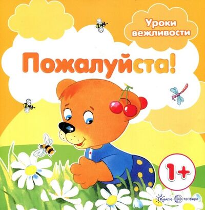 Книга: Пожалуйста! Для детей от 1-го года (Савушкин Сергей Николаевич) ; Карапуз, 2018 