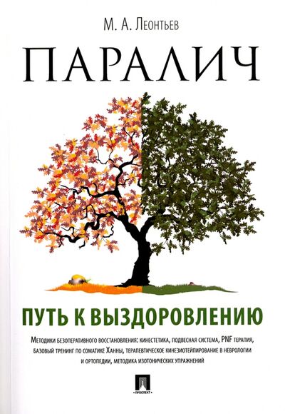 Книга: Паралич. Путь к выздоровлению (Леонтьев Марк Анатольевич) ; Проспект, 2022 
