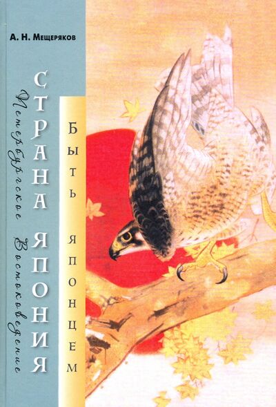 Книга: Страна Япония: быть японцем (Мещеряков Александр Николаевич) ; Петербургское Востоковедение, 2020 