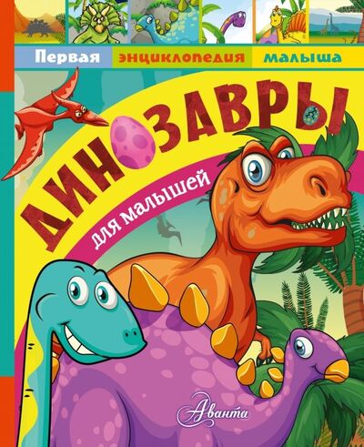 Книга: Динозавры для малышей (Тихонов Александр Васильевич) ; Аванта, 2018 