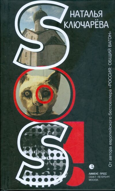 Книга: "SOS!" (Ключарева Наталья Львовна) ; Лимбус-Пресс, 2009 