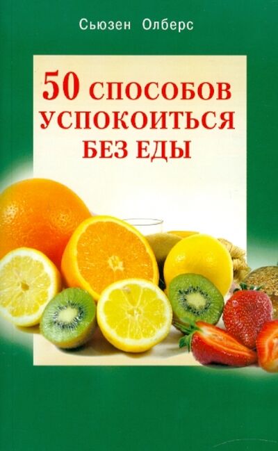 Книга: 50 способов успокоиться без еды (Олберс Сьюзан) ; Диля, 2010 