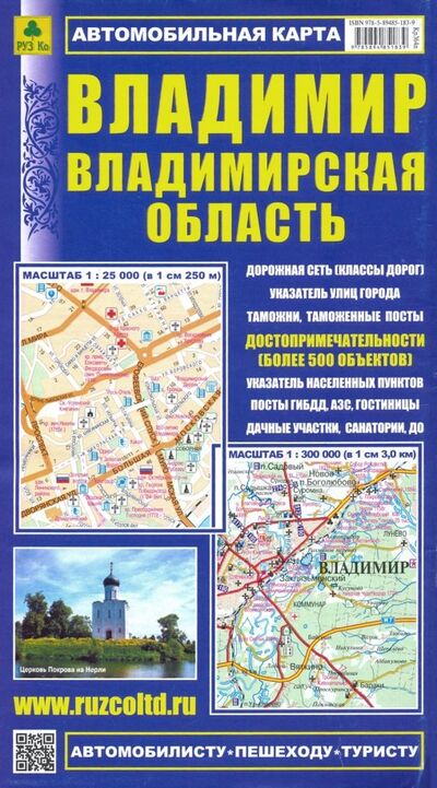 Книга: Карта автомобильная. Владимир. Владимирская область (РУЗ Ко) ; РУЗ Ко, 2021 