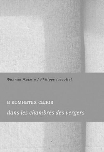 Книга: В комнатах садов. Dans les chambres des vergers (Жакоте Филипп) ; Арт-Волхонка, 2014 