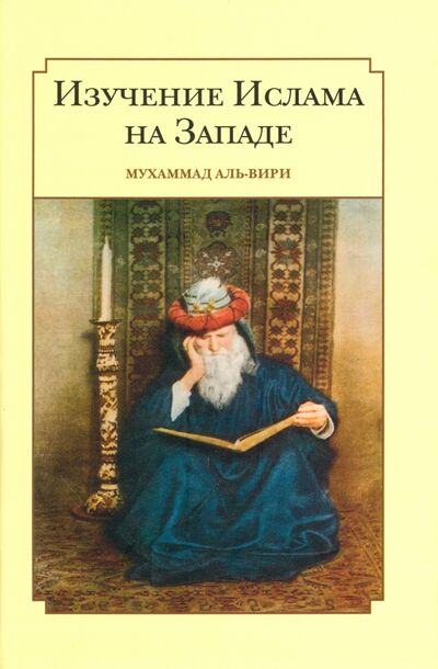 Книга: Изучение ислама на западе (Ал-Вири Мухсен) ; Садра, 2016 