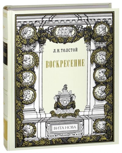 Книга: Воскресение (Толстой Лев Николаевич) ; Вита-Нова, 2010 