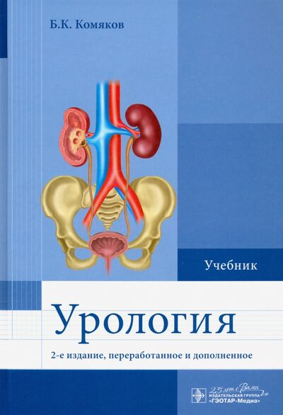 Книга: Урология. Учебник для ВУЗов (Комяков Борис Кириллович) ; ГЭОТАР-Медиа, 2022 