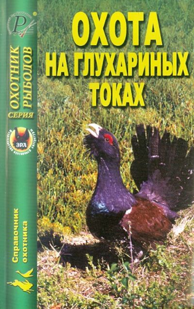 Книга: Охота на глухариных токах; Эра, 2007 
